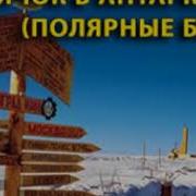 Аудиоспектакль Санин Владимир Новичок В Антарктиде Полярные Были Ч 2