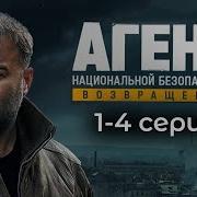 Транзит Агент Национальной Безопасности