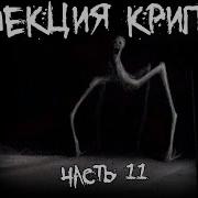Коллекция Крипоты Vampirium777