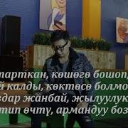 Кош Бол Эми Суйгонум Текст