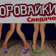 Воровайки Следачок