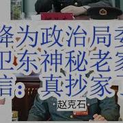 习近平政治待遇降为政治局委员 超过两周没有外事活动 何卫东老家人报信 真的抄家了 习近平看守总书记 等待四中全会官宣下台