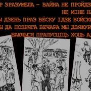 Мы З Санькам У Тыле Ворага