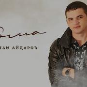 Тома Ислам Айдаров