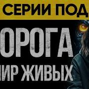 Дорога В Мир Живых Аудио Книга