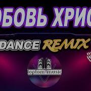 Христианская Песня Танцевальная Remix