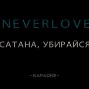 Эй Сатана Убирайся Вон Neverlove Минус