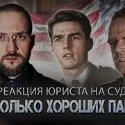 Несколько Хороших Парней