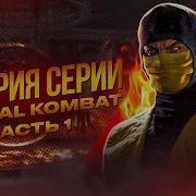 Комикс Мортал Комбат Часть 1