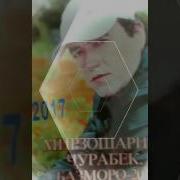 Мирзошарифи Ӌурабек 2017 Як Суруд Дар Бораи Зан