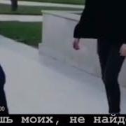 Трониш Моих Не Найдёшь Своих