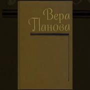 Вера Панова В Старой Москве