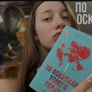По Осколкам Твоего Сердца 4