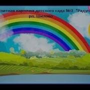 Визитная Карточка Детского Сада 3 Радуга Рп Шилово