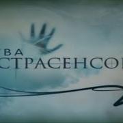 Битва Экстрасенсов Вступительная Заставка Тнт 2008