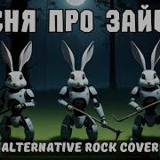 Песня Про Зайцев Ai Cover Alternative Rock Cover
