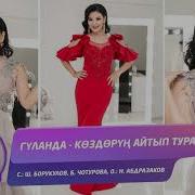 Гуланда Коздорун Айтып Турат Жаны Ыр 2019