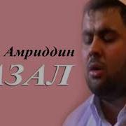 Кори Амриддин Газали Исломи