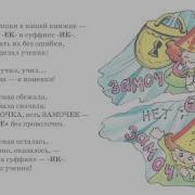 Сказка Про Суфиксы Братишки