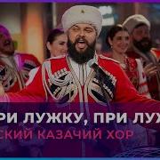 Ой При Лужку При Лужке Кубанский Хор