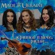 Гурт Маде Ин Украина Скрипка Плаче