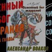 Огненный Бог Марранов Аудиокнига