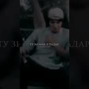 Нашид Бубахшо Модар