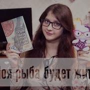 Рут Озеки Моя Рыба Будет Жить