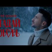 Сергей Лазарев Загадай Любовь
