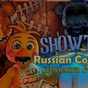 Showtime Fnaf Rus