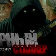 Чёрный Сталкер Песня