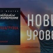 Музыка Нового Мышления Новый Уровень Владимир Мунтян