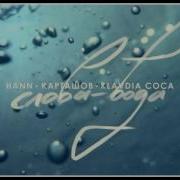 Клава Кока Слова Вода Feat Дима Карташов Клава Кока
