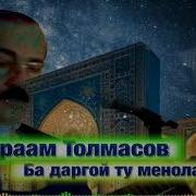 Абрам Толмасов Ба Даргохи Ту Менолам