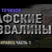 Виктор Точинов Аудиокниги