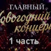 Главный Новогодний Концерт 2022