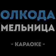 Караоке Мельница Волкодав