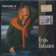 Игорь Николаев Воздушный Кораблик