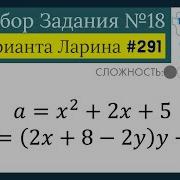 Разбор Задачи 18 Из Варианта Ларина 291 Решу Егэ 529735
