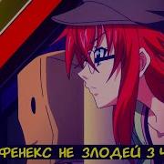 Райзер Феникс Не Злодей Часть 3
