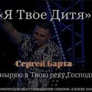 Я Твое Дитя Сергей Барта Я Ныряю В Твою Реку Господь