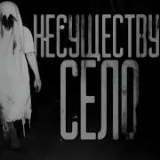 Исчезнувший Хутор