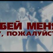 Убейте Меня Пожалуцста