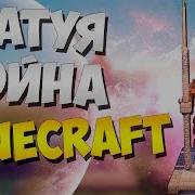 Как Построить Статую Война В Minecraft Туториал