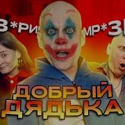 Добрый Дядька Тик Ток
