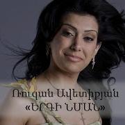 Ruzan Avetiqyan Yergi Nma Ռուզան Ավետիքյան Երգի Նման