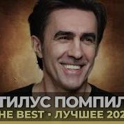 Наутилус Помпилиус The Best Лучшее 2020