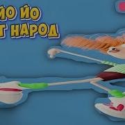 Йо Йо Йо Привет Народ