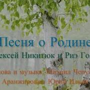 Песня О Родине О Ильина