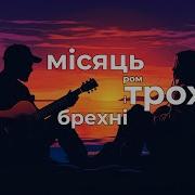 Мiсяць Ром I Трохи Брехнi Бiлий Бо